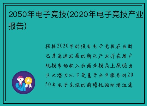 2050年电子竞技(2020年电子竞技产业报告)