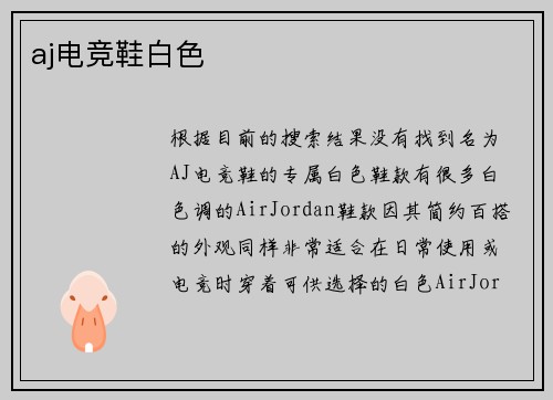 aj电竞鞋白色