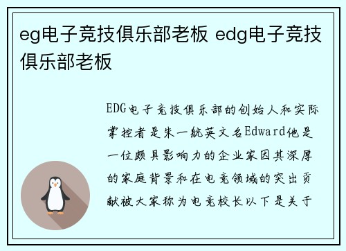 eg电子竞技俱乐部老板 edg电子竞技俱乐部老板
