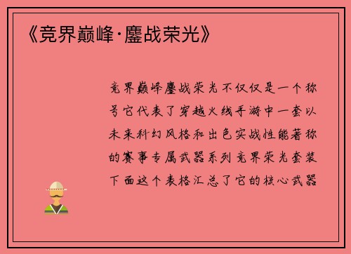 《竞界巅峰·鏖战荣光》