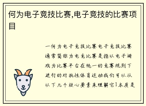 何为电子竞技比赛,电子竞技的比赛项目