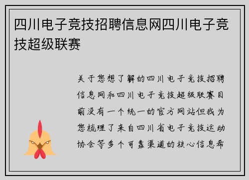 四川电子竞技招聘信息网四川电子竞技超级联赛
