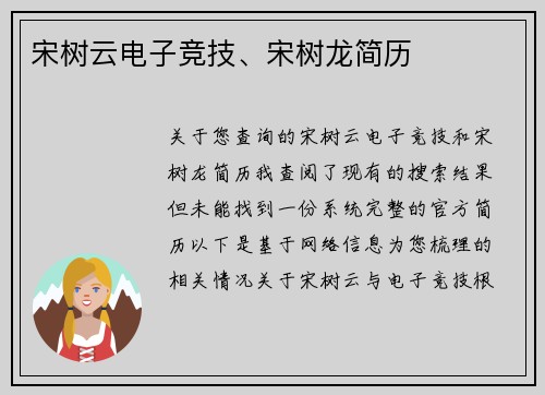 宋树云电子竞技、宋树龙简历