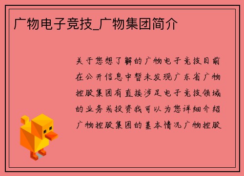 广物电子竞技_广物集团简介