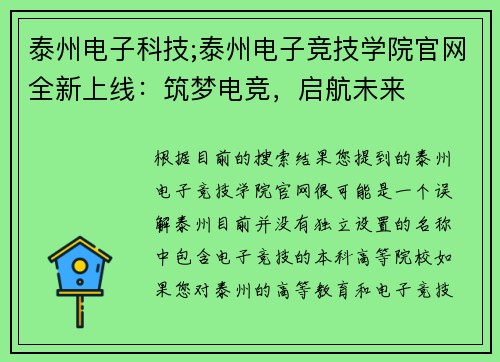 泰州电子科技;泰州电子竞技学院官网全新上线：筑梦电竞，启航未来