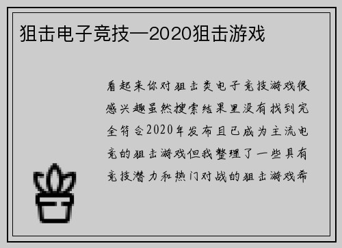 狙击电子竞技—2020狙击游戏