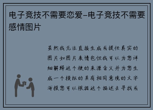 电子竞技不需要恋爱-电子竞技不需要感情图片