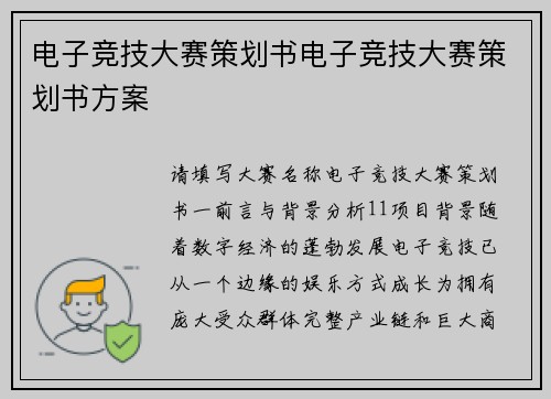 电子竞技大赛策划书电子竞技大赛策划书方案